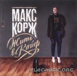 Макс Корж - Жить В Кайф (2013) Макс Корж - Жить В Кайф (2013)