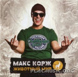 Макс Корж - Животный мир (2012) Макс Корж - Животный мир (2012)