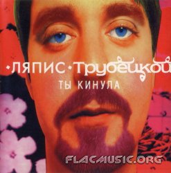 Ляпис Трубецкой - Ты кинула (1997) Ляпис Трубецкой - Ты кинула (1997)