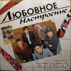 Браво - Любовное настроение (2006) Браво - Любовное настроение (2006)