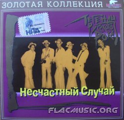 Несчастный Случай - Легенды русского рока (2004) Несчастный Случай - Легенды русского рока (2004)