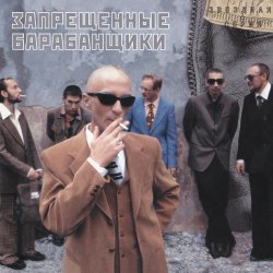 Запрещённые барабанщики - Звездная серия (2002) Запрещённые барабанщики - Звездная серия (2002)
