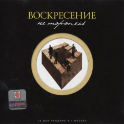 Воскресение - Не торопясь (2003) Воскресение - Не торопясь (2003)