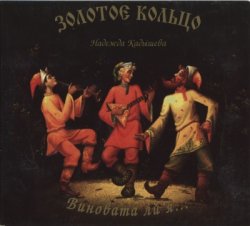 Золотое кольцо. Надежда Кадышева - Виновата ли я... (1995) Золотое кольцо. Надежда Кадышева - Виновата ли я... (1995)
