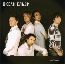 Океан Ельзи - Вибране... (2007) Океан Ельзи - Вибране... (2007)