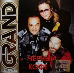 Чёрный Кофе - Grand Collection (2001) Чёрный Кофе - Grand Collection (2001)