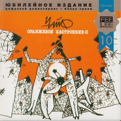 Чайф - Оранжевое настроение II (2003) Чайф - Оранжевое настроение II (2003)