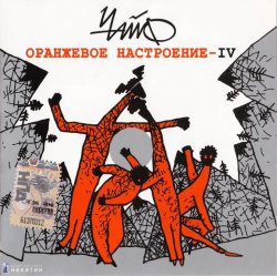 Чайф - Оранжевое настроение IV (2008) Чайф - Оранжевое настроение IV (2008)