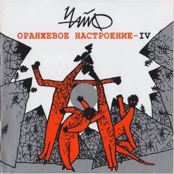 Чайф - Оранжевое настроение IV (2001) Чайф - Оранжевое настроение IV (2001)