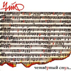 Чайф - Четвертый стул (1999) Чайф - Четвертый стул (1999)