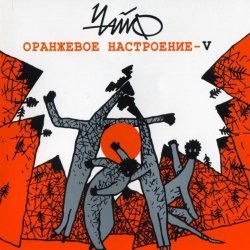 Чайф - Оранжевое Настроение V (2008) Чайф - Оранжевое Настроение V (2008)