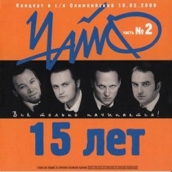 Чайф - 15 лет - Все только начинается Часть 2 (2000) Чайф - 15 лет - Все только начинается Часть 2 (2000)