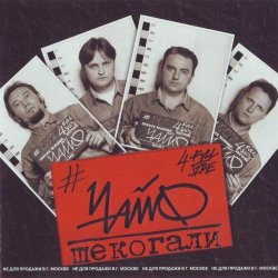 Чайф - Шекогали (1999) Чайф - Шекогали (1999)