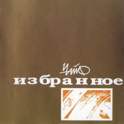 Чайф - Избранное (1998) Чайф - Избранное (1998)