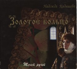 Золотое кольцо. Надежда Кадышева - Течет ручей (1995) Золотое кольцо. Надежда Кадышева - Течет ручей (1995)