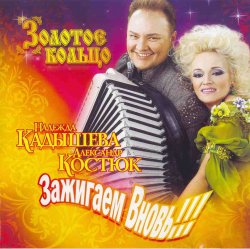 Золотое кольцо - Зажигаем вновь! (2008) Золотое кольцо - Зажигаем вновь! (2008)