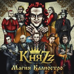 КняZz (ex.Король и Шут) - Магия Калиостро (2014) КняZz (ex.Король и Шут) - Магия Калиостро (2014)