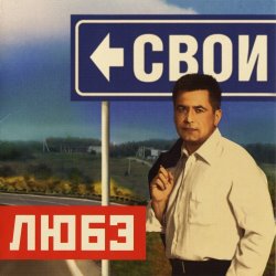 Любэ - Свои (2009) Любэ - Свои (2009)
