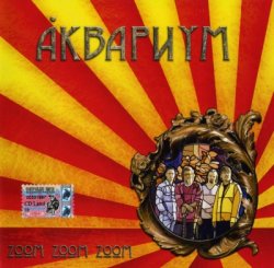 Аквариум - Zoom Zoom Zoom (2005) Аквариум - Zoom Zoom Zoom (2005)