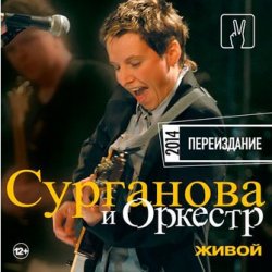 Сурганова и оркестр - Живой (2014) Сурганова и оркестр - Живой (2014)