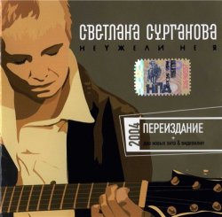 Сурганова и оркестр - Неужели не я (2014) Сурганова и оркестр - Неужели не я (2014)
