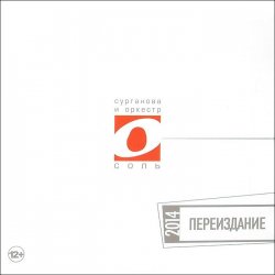 Сурганова и оркестр - Соль (2014) Сурганова и оркестр - Соль (2014)