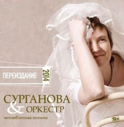 Сурганова и оркестр - Возлюбленная Шопена (2014) Сурганова и оркестр - Возлюбленная Шопена (2014)