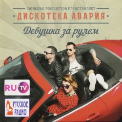 Дискотека Авария - Девушка за рулём (2014) Дискотека Авария - Девушка за рулём (2014)