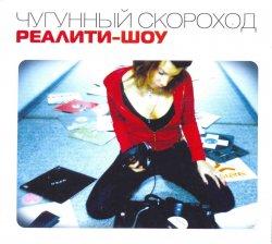 Чугунный Скороход - Реалити-шоу (2005) Чугунный Скороход - Реалити-шоу (2005)