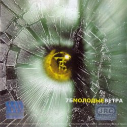 7Б (Иван Демьян) - Молодые ветра (2001) 7Б (Иван Демьян) - Молодые ветра (2001)