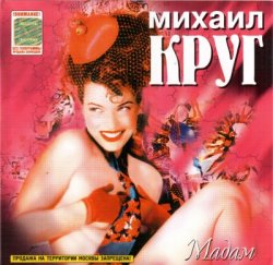 Михаил Круг - Мадам (1998) Михаил Круг - Мадам (1998)