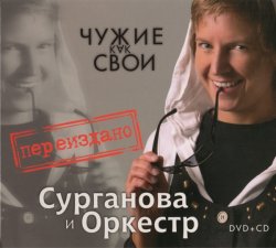 Сурганова и Оркестр - Чужие как Свои - Deluxe Version (2010) Сурганова и Оркестр - Чужие как Свои - Deluxe Version (2010)