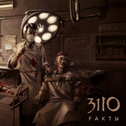 3110 - Fакты (2014) 3110 - Fакты (2014)