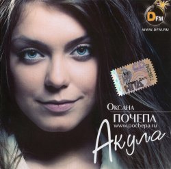 Оксана Почепа (ex Акула) - Акула (2010) Оксана Почепа (ex Акула) - Акула (2010)