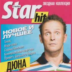 Дюна - Новое и лучшее. Star Hit - Звездная коллекция (2011) Дюна - Новое и лучшее. Star Hit - Звездная коллекция (2011)