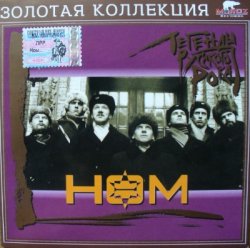 НОМ - Легенды русского рока (2005) НОМ - Легенды русского рока (2005)