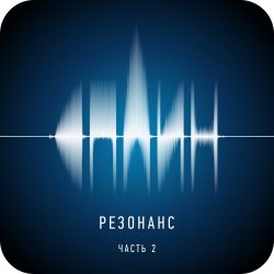 Сплин - Резонанс, Часть 2 (2014) Сплин - Резонанс, Часть 2 (2014)