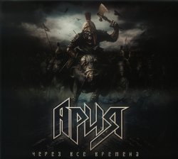 Ария - Через все времена (2014) Ария - Через все времена (2014)