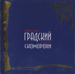 Александр Градский и группа Скоморохи - Легенды русского рока (1997) Александр Градский и группа Скоморохи - Легенды русского рока (1997)