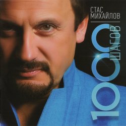Стас Михайлов - 1000 шагов (2014) Стас Михайлов - 1000 шагов (2014)