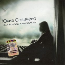 Юлия Савичева - Если в сердце живёт любовь (2005) Юлия Савичева - Если в сердце живёт любовь (2005)