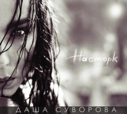 Даша Суворова - Насморк (2014) Даша Суворова - Насморк (2014)