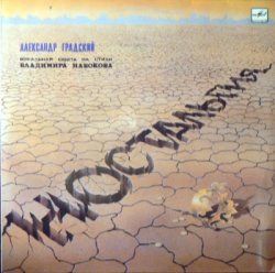 Александр Градский - Ностальгия (1988) [Vinyl Rip 24bit/96kHz]