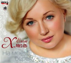 Елена Хмель - На моем берегу (2014) Елена Хмель - На моем берегу (2014)