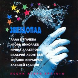 Игорь Крутой - Звездопад (1994) Игорь Крутой - Звездопад (1994)