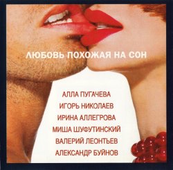 Игорь Крутой - Любовь похожая на сон (1994) Игорь Крутой - Любовь похожая на сон (1994)