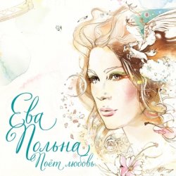 Ева Польна - Поёт Любовь (2014) Ева Польна - Поёт Любовь (2014)