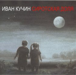 Иван Кучин - Сиротская доля (2015) Иван Кучин - Сиротская доля (2015)