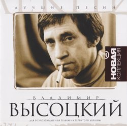 Владимир Высоцкий - Лучшие песни. Новая коллекция (2003) Владимир Высоцкий - Лучшие песни. Новая коллекция (2003)
