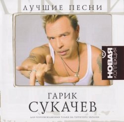 Гарик Сукачев - Лучшие песни. Новая коллекция (2007) Гарик Сукачев - Лучшие песни. Новая коллекция (2007)
